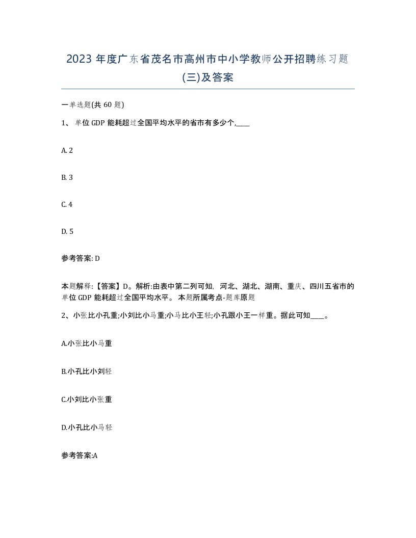 2023年度广东省茂名市高州市中小学教师公开招聘练习题三及答案