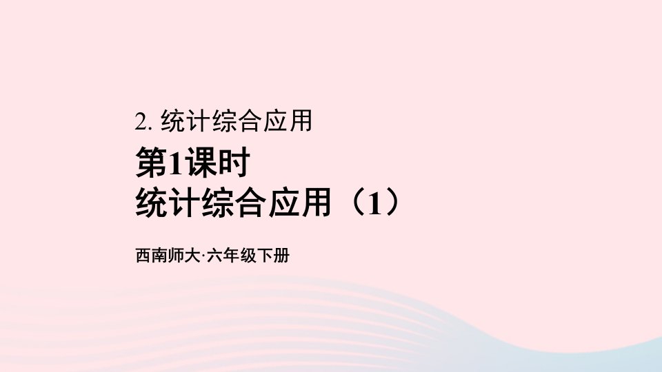 2023六年级数学下册四扇形统计图2统计综合应用第1课时统计综合应用1上课课件西师大版