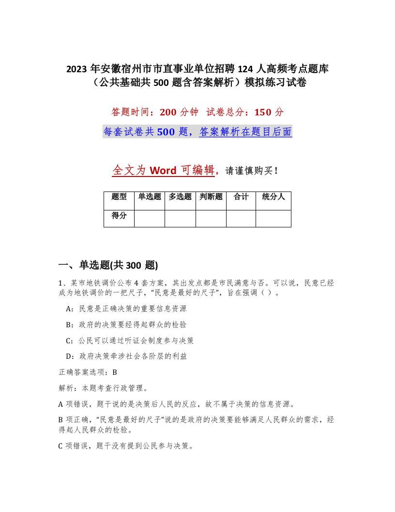 2023年安徽宿州市市直事业单位招聘124人高频考点题库公共基础共500题含答案解析模拟练习试卷