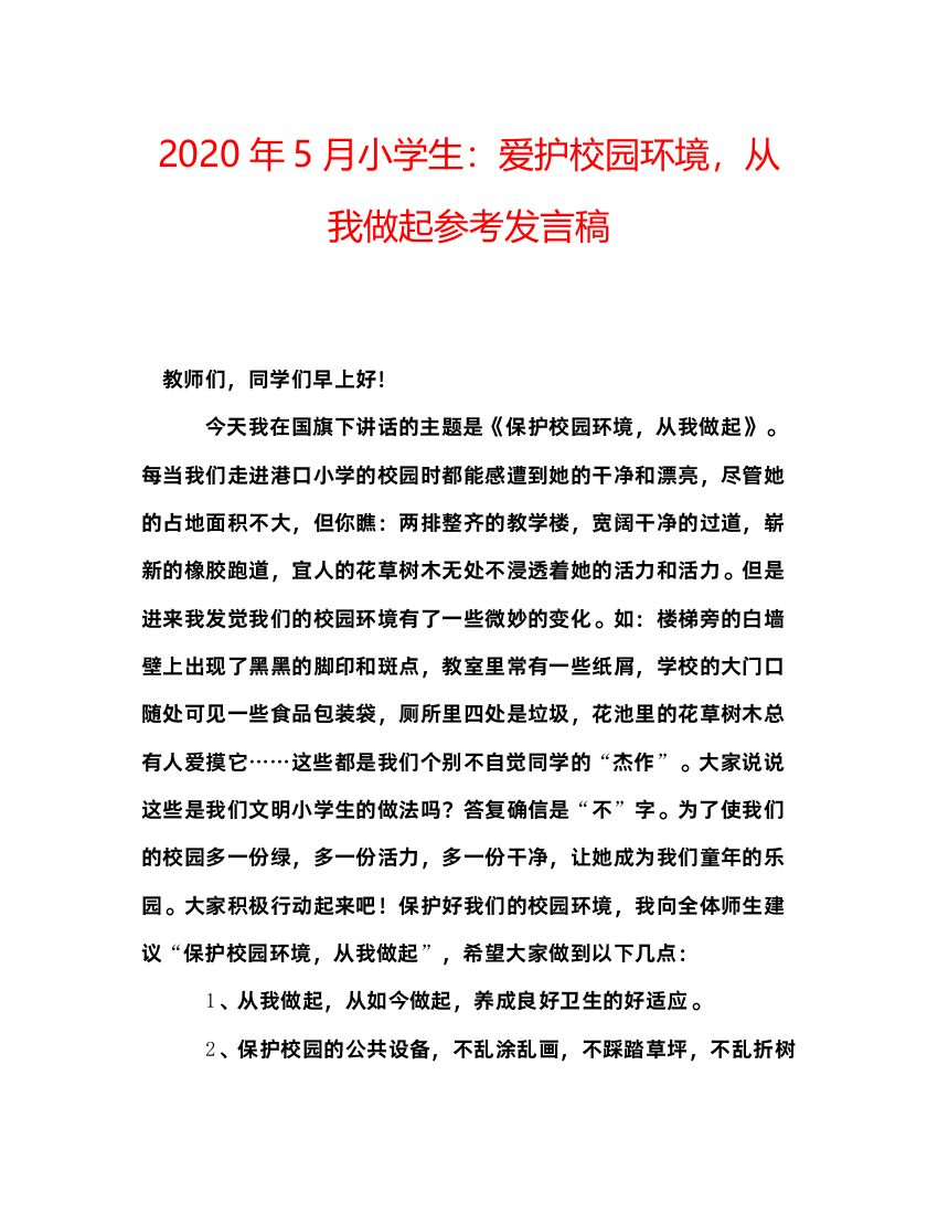 精编年5月小学生爱护校园环境，从我做起参考发言稿