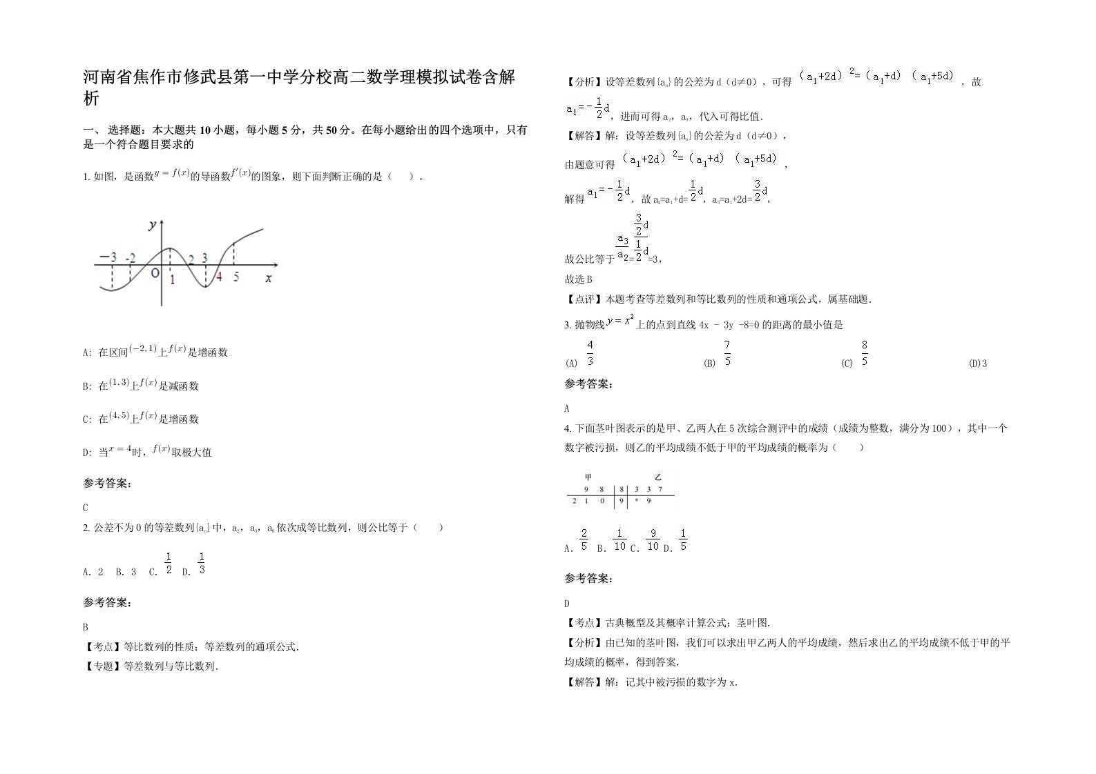 河南省焦作市修武县第一中学分校高二数学理模拟试卷含解析