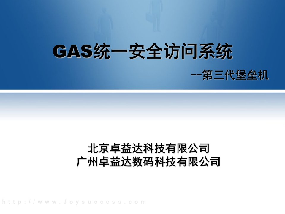 卓益达-GAS堡垒机统一安全访问系统