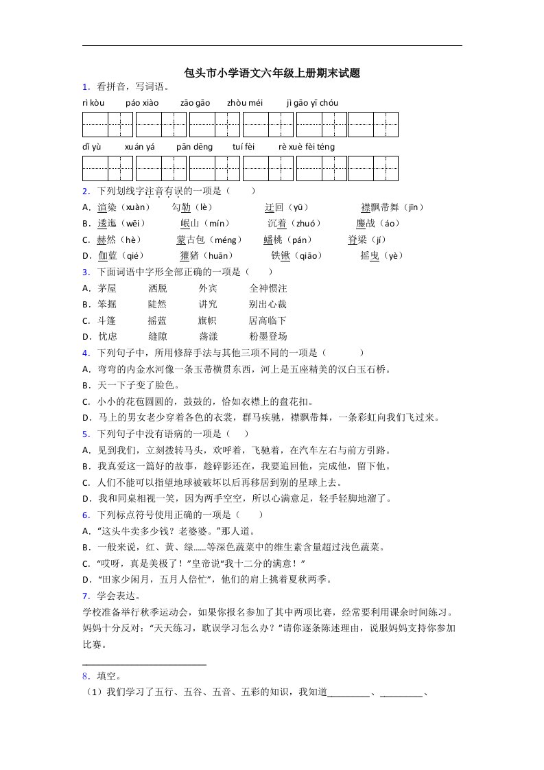 包头市小学语文六年级上册期末试题