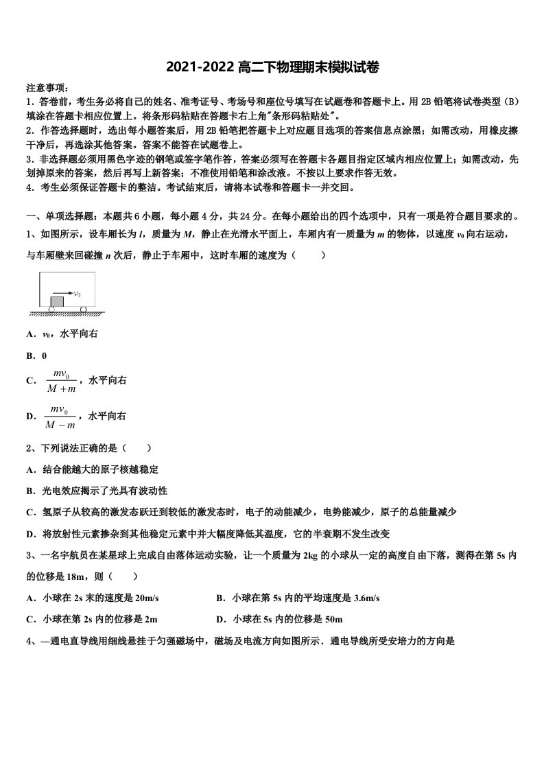 2021-2022学年辽宁省大连市旅顺口区第三高级中学高二物理第二学期期末质量跟踪监视模拟试题含解析