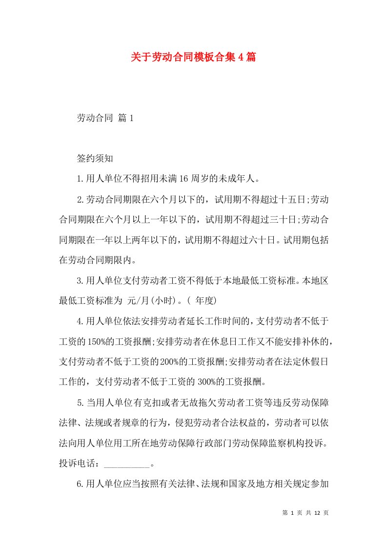 关于劳动合同模板合集4篇