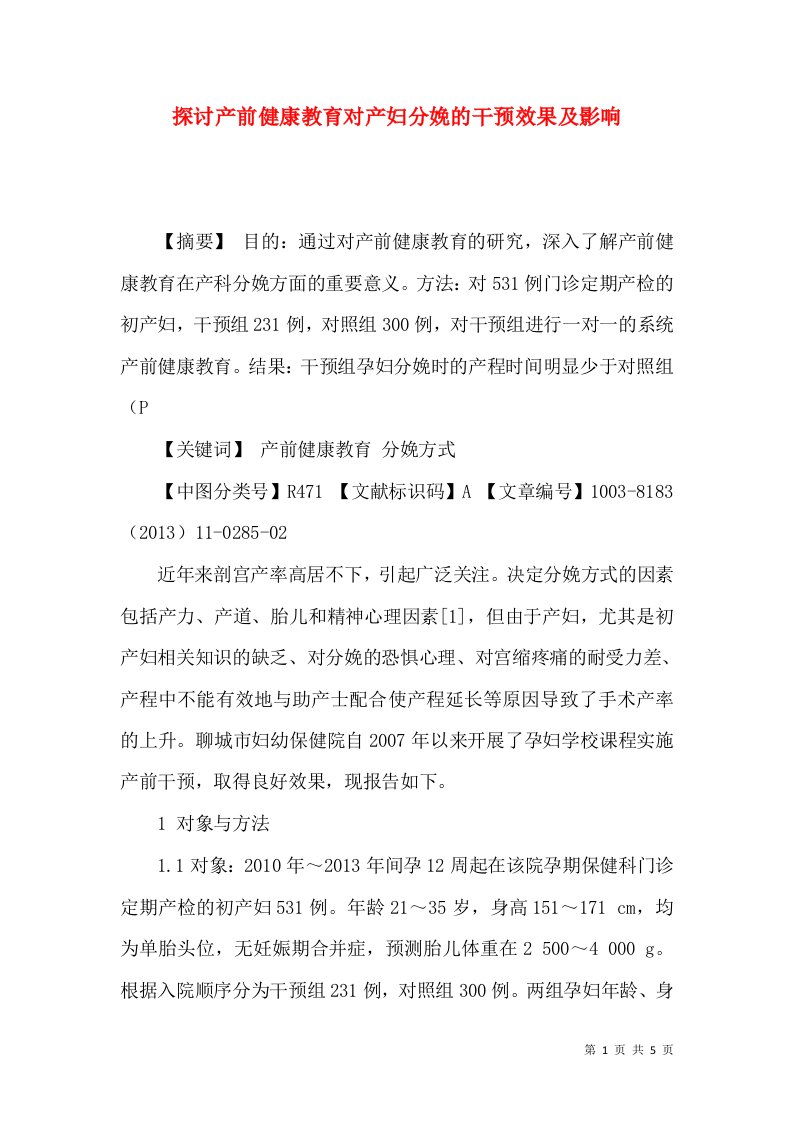 探讨产前健康教育对产妇分娩的干预效果及影响