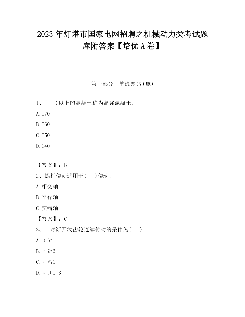 2023年灯塔市国家电网招聘之机械动力类考试题库附答案【培优A卷】