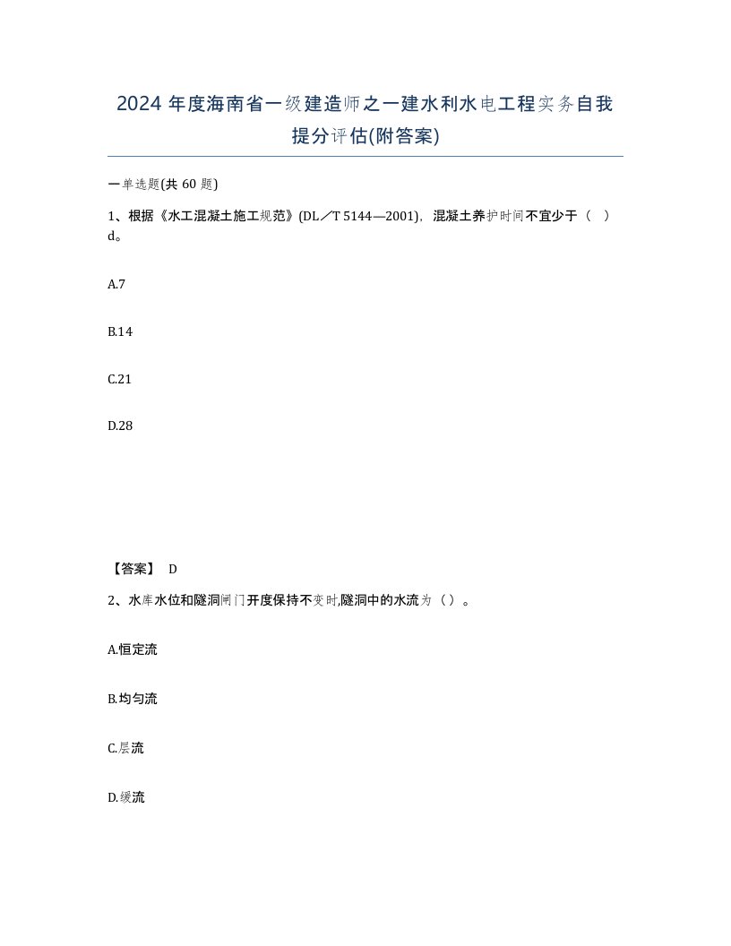 2024年度海南省一级建造师之一建水利水电工程实务自我提分评估附答案