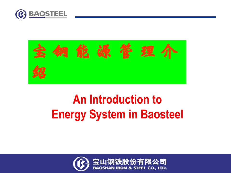 中英文宝钢能源管理介绍