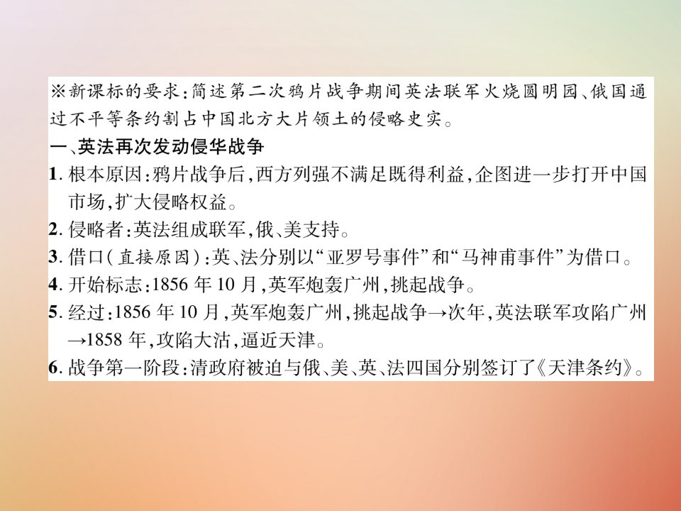 秋八年级历史上册练习手册第1单元中国开始沦为半殖民地半封建社会第2课第二次鸦片战争课件新人教版