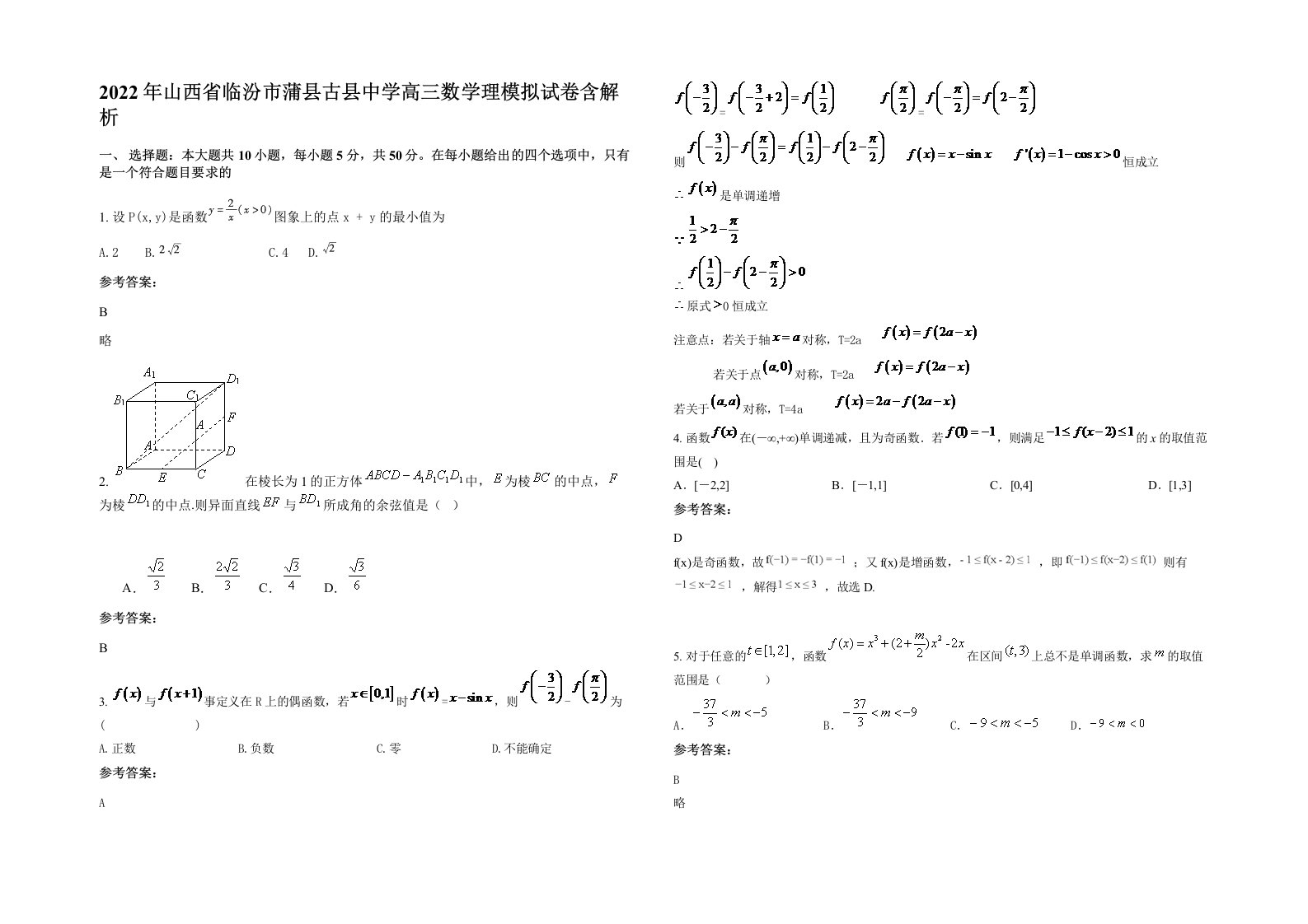 2022年山西省临汾市蒲县古县中学高三数学理模拟试卷含解析