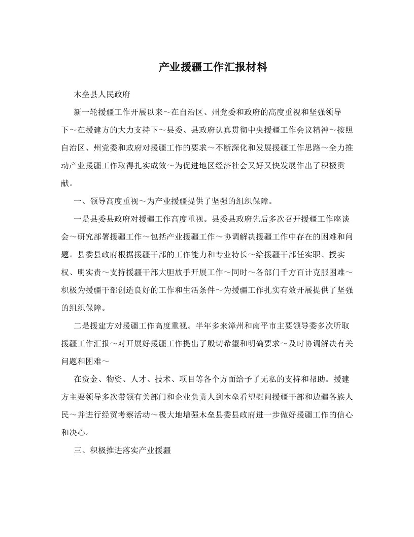 产业援疆工作汇报材料