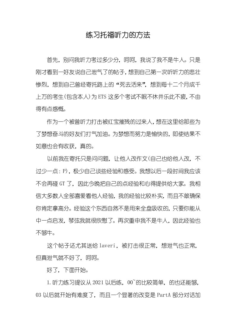 练习托福听力的方法