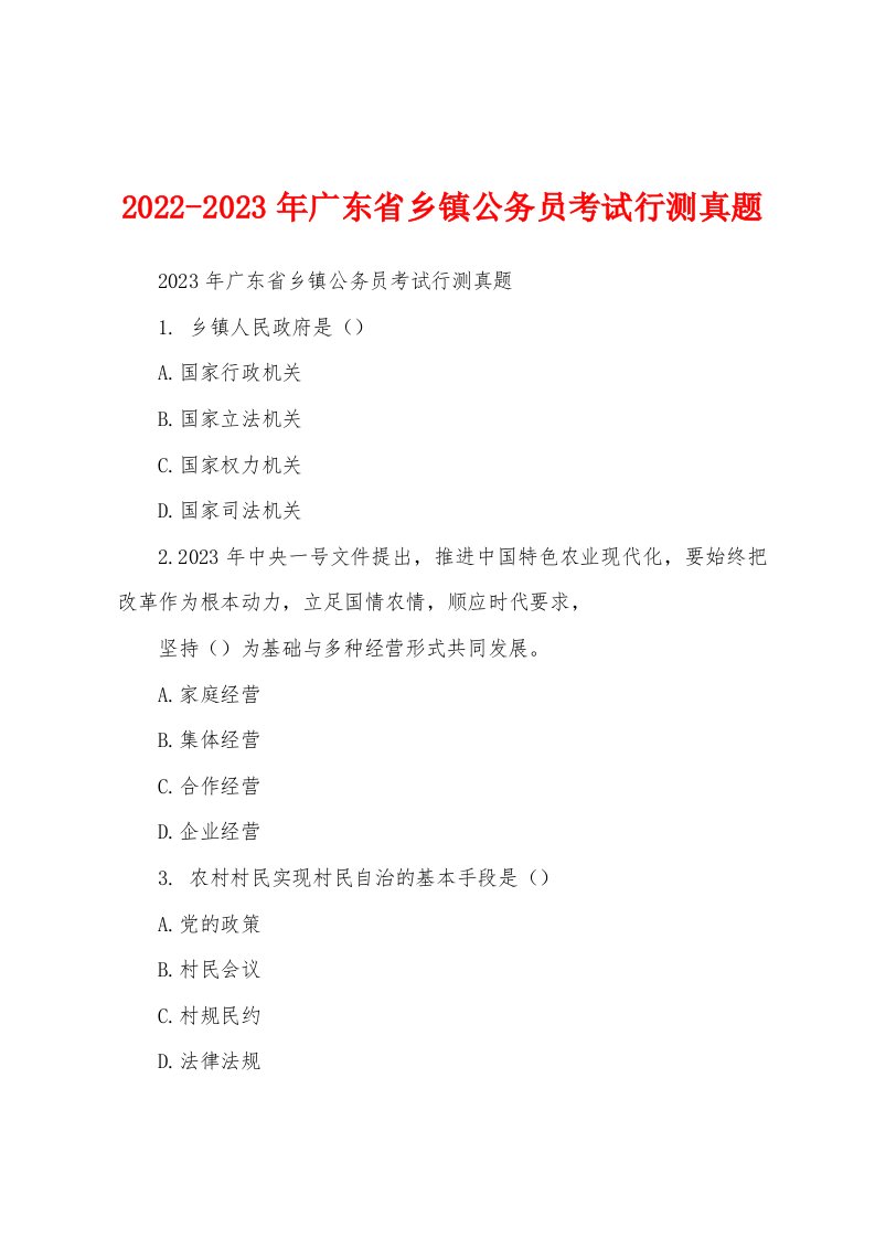 2022-2023年广东省乡镇公务员考试行测真题