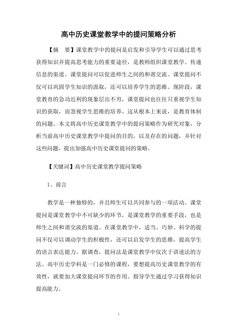 高中历史课堂教学中的提问策略分析