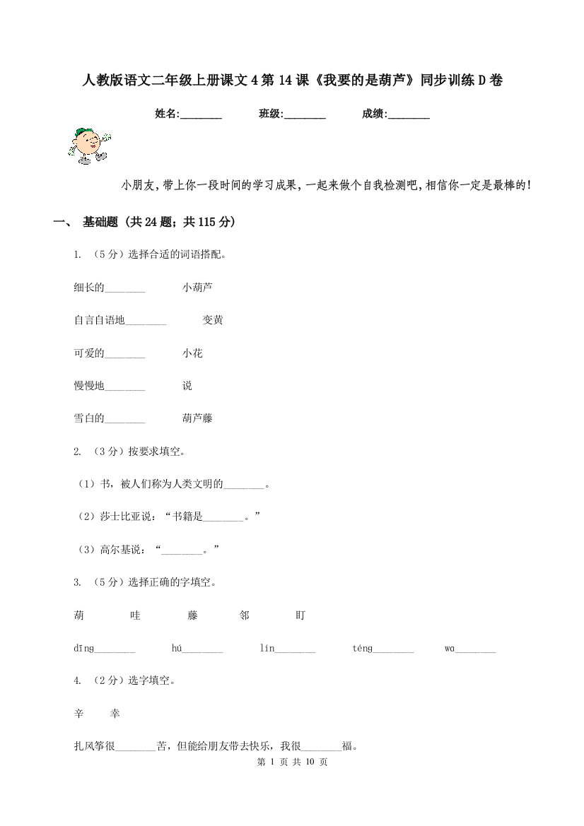 人教版语文二年级上册课文4第14课我要的是葫芦同步训练D卷