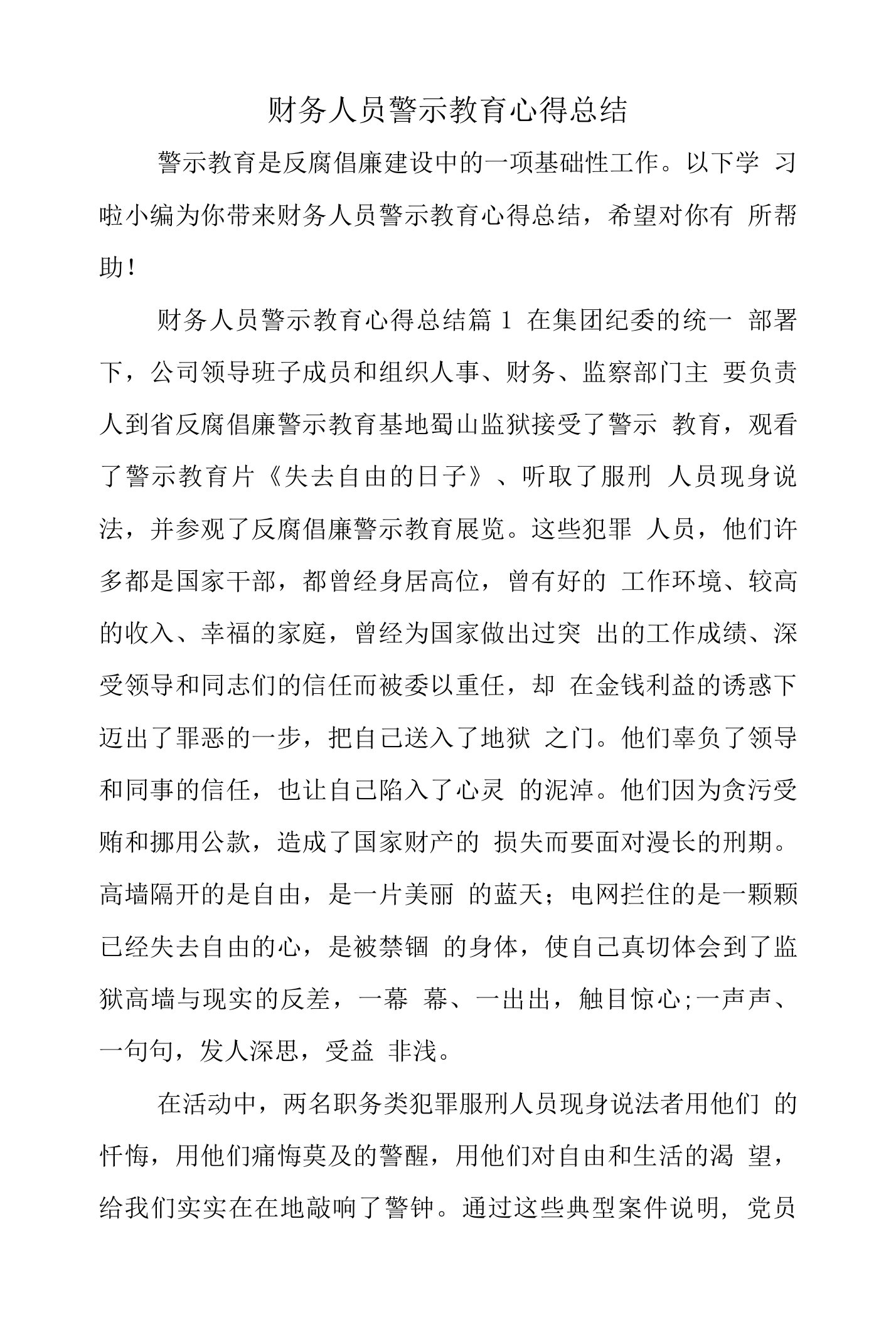 财务人员警示教育心得总结