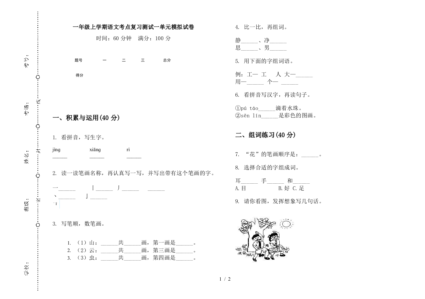 一年级上学期语文考点复习测试一单元模拟试卷