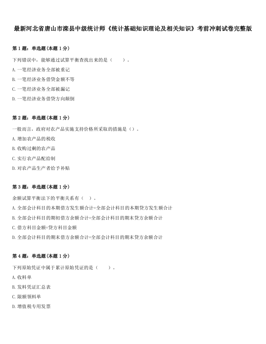 最新河北省唐山市滦县中级统计师《统计基础知识理论及相关知识》考前冲刺试卷完整版