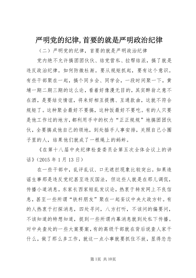 严明党的纪律,首要的就是严明政治纪律