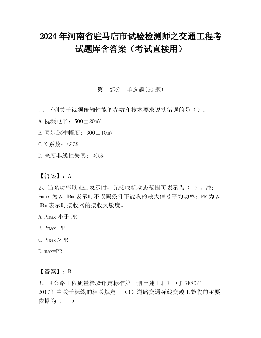 2024年河南省驻马店市试验检测师之交通工程考试题库含答案（考试直接用）