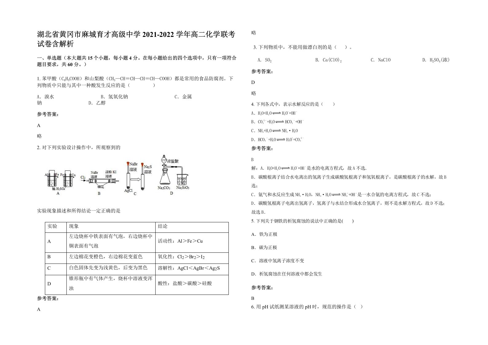 湖北省黄冈市麻城育才高级中学2021-2022学年高二化学联考试卷含解析