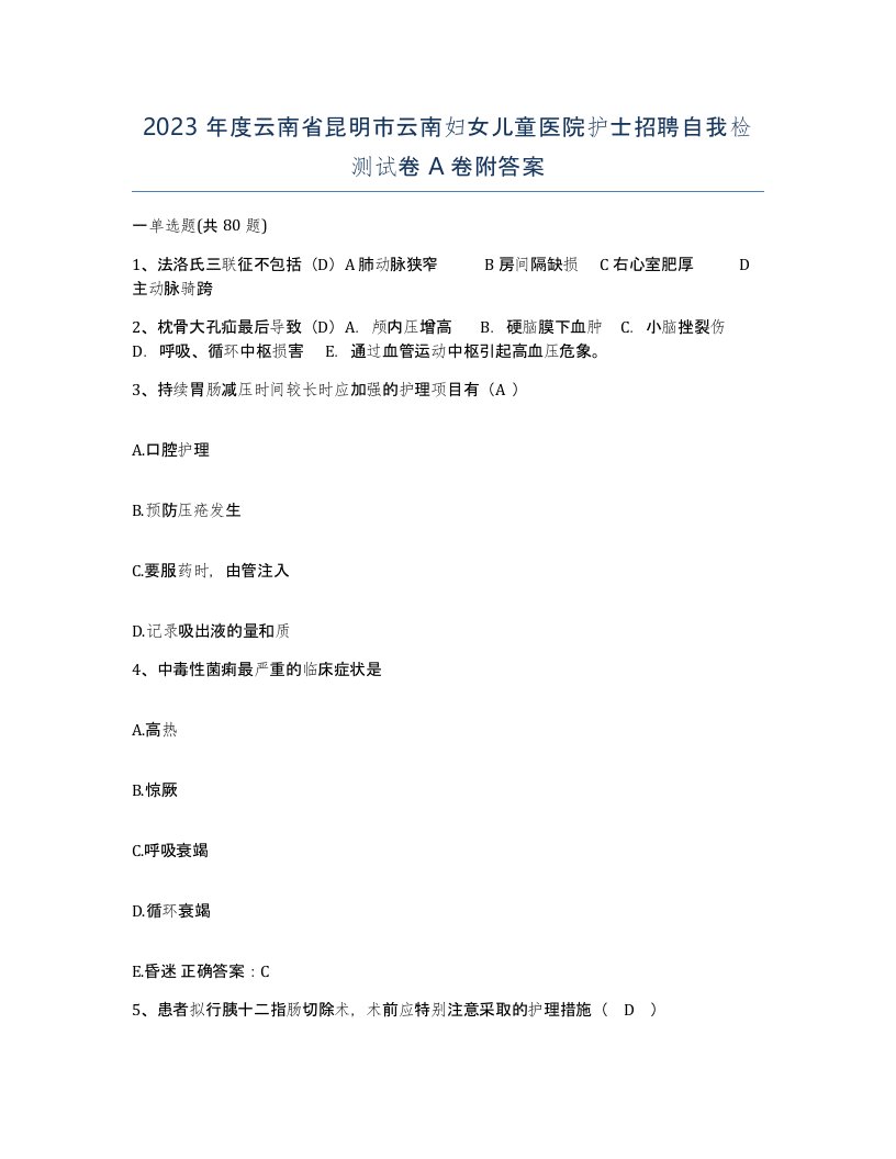 2023年度云南省昆明市云南妇女儿童医院护士招聘自我检测试卷A卷附答案