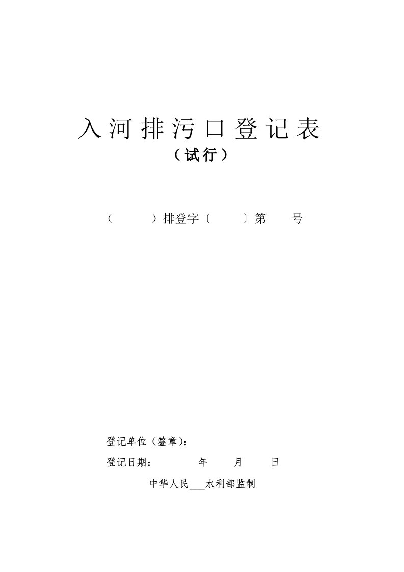 入河排污口登记表