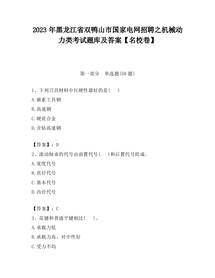 2023年黑龙江省双鸭山市国家电网招聘之机械动力类考试题库及答案【名校卷】