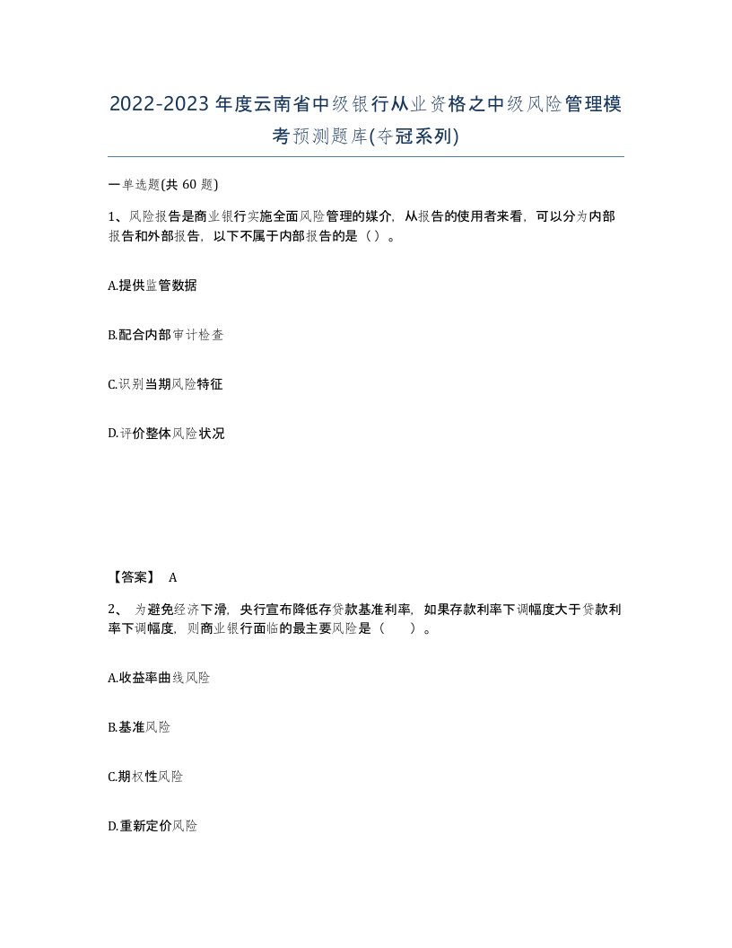 2022-2023年度云南省中级银行从业资格之中级风险管理模考预测题库夺冠系列