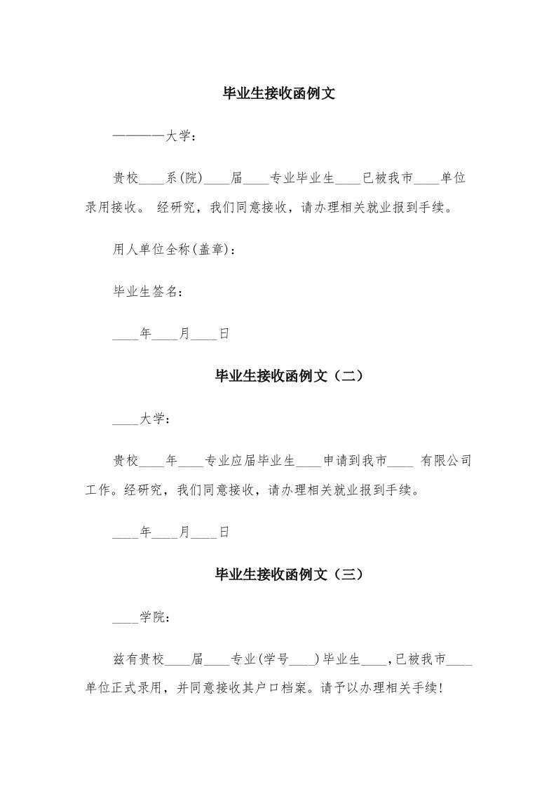 毕业生接收函例文