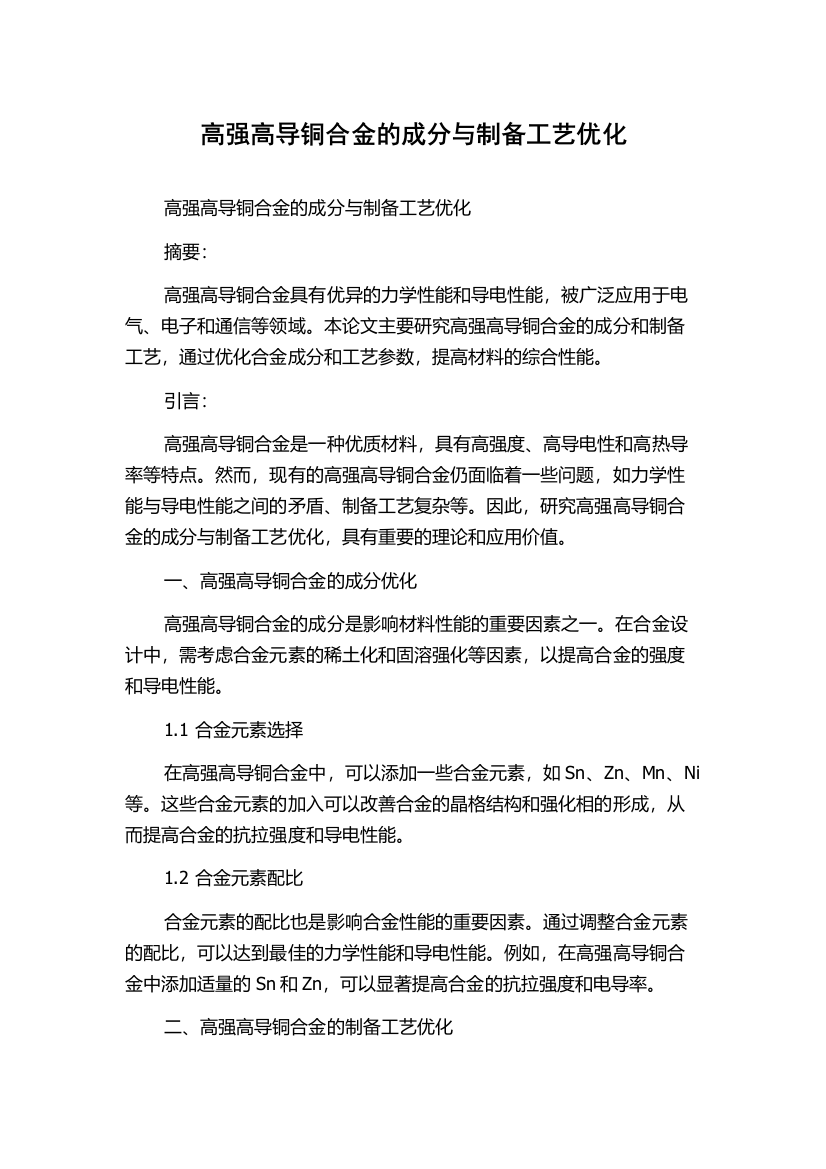 高强高导铜合金的成分与制备工艺优化