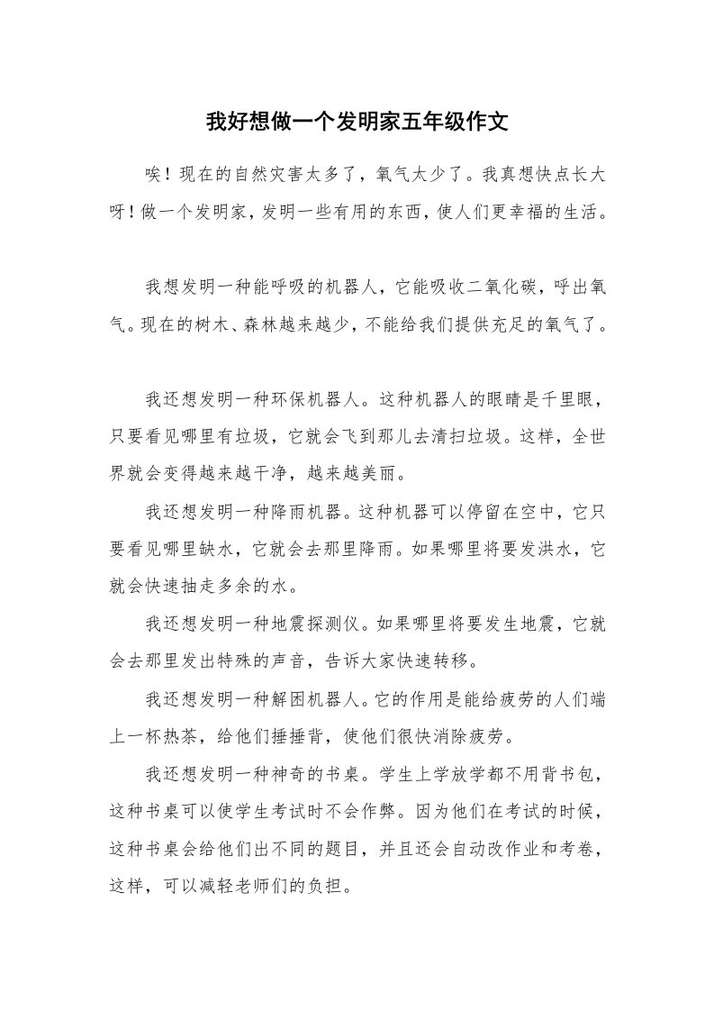 我好想做一个发明家五年级作文