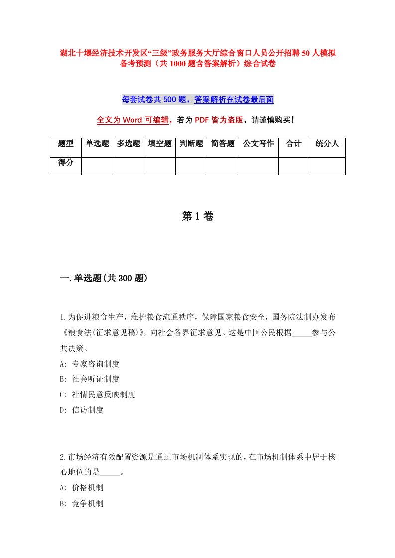 湖北十堰经济技术开发区三级政务服务大厅综合窗口人员公开招聘50人模拟备考预测共1000题含答案解析综合试卷