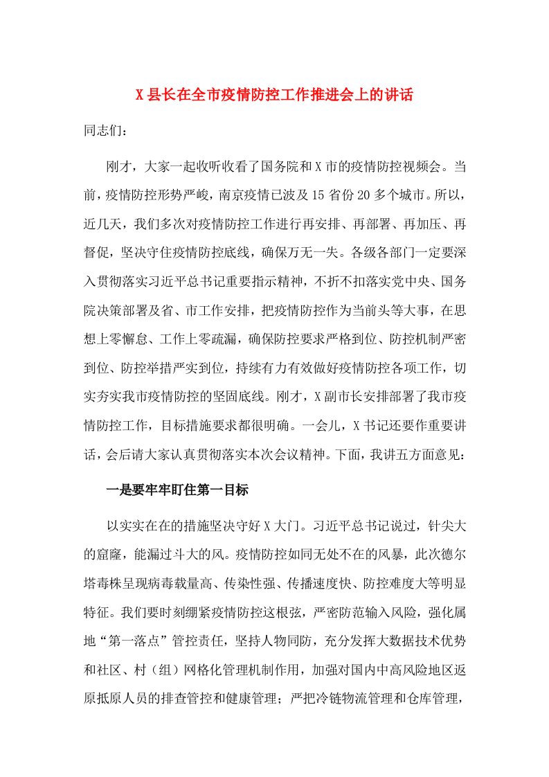 X县长在全市疫情防控工作推进会上的讲话