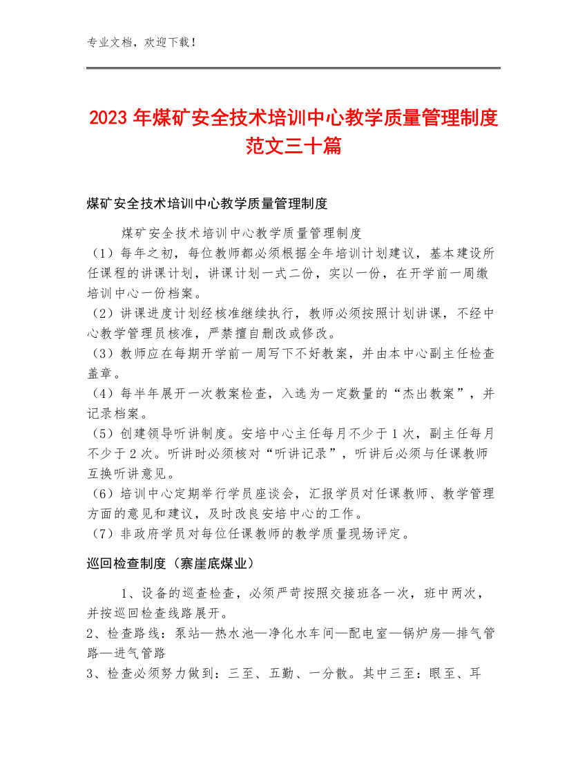 2023年煤矿安全技术培训中心教学质量管理制度范文三十篇