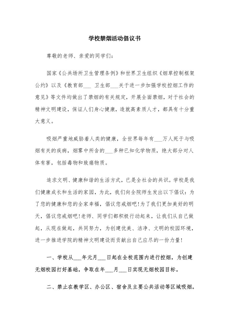 学校禁烟活动倡议书