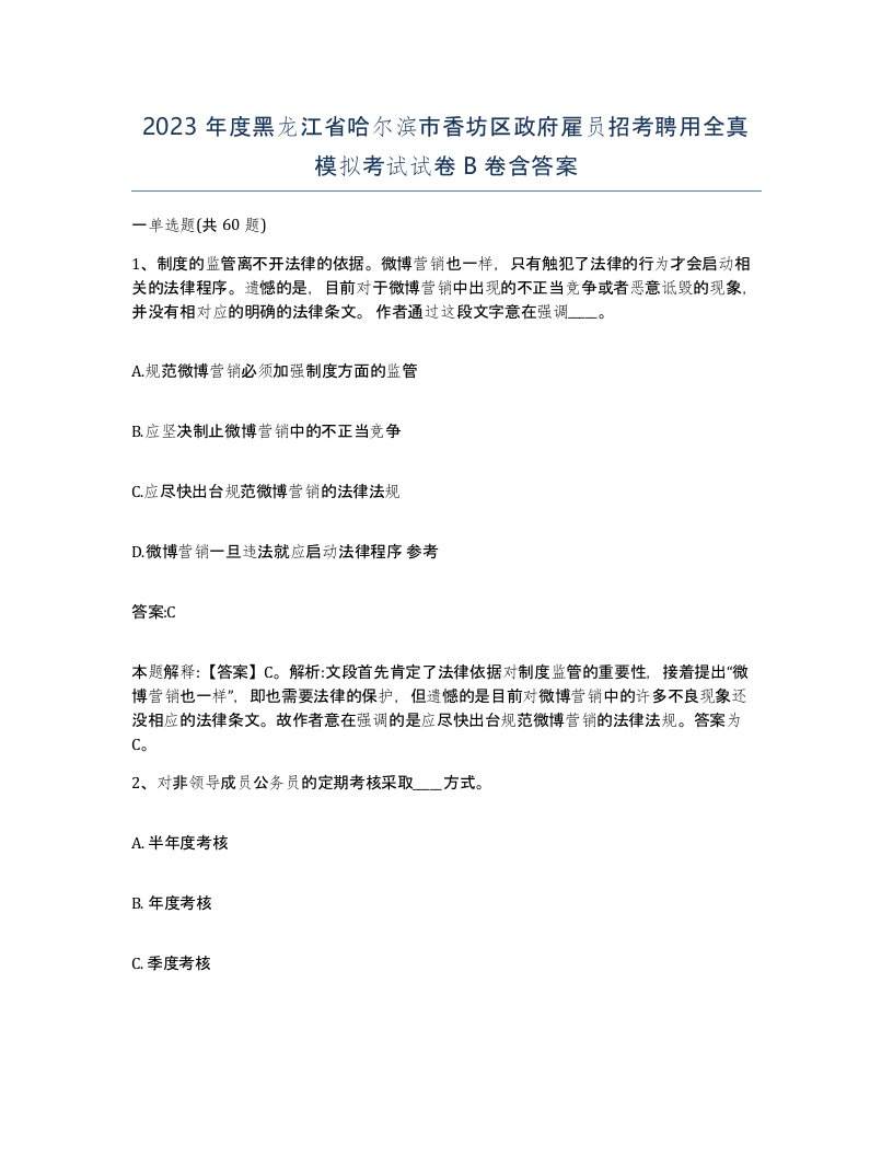 2023年度黑龙江省哈尔滨市香坊区政府雇员招考聘用全真模拟考试试卷B卷含答案