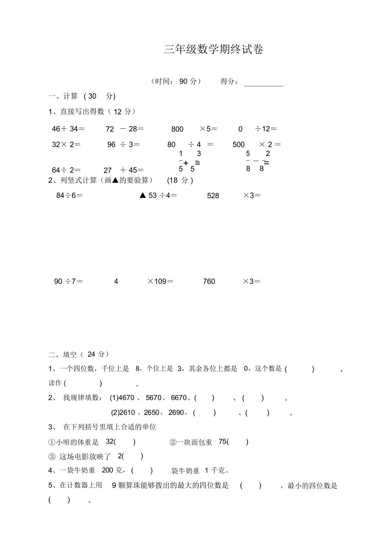 苏教版三年级上册数学期末试卷真题(考试必备)