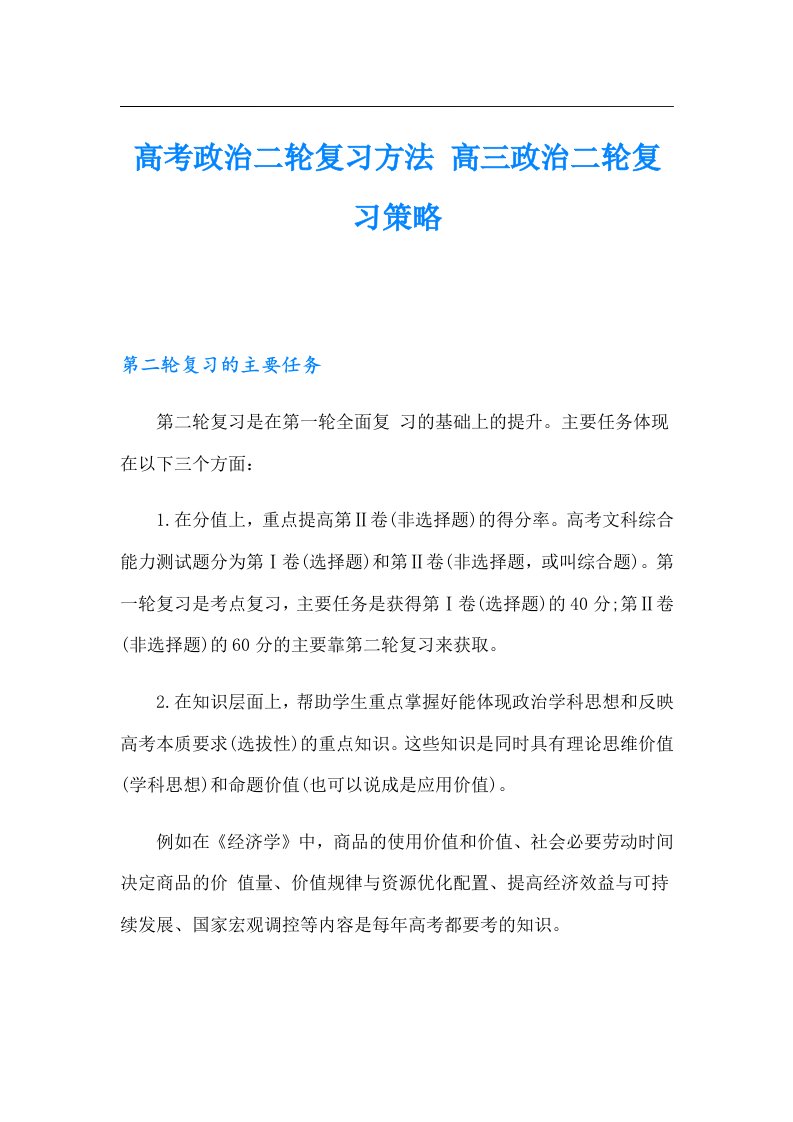 高考政治二轮复习方法