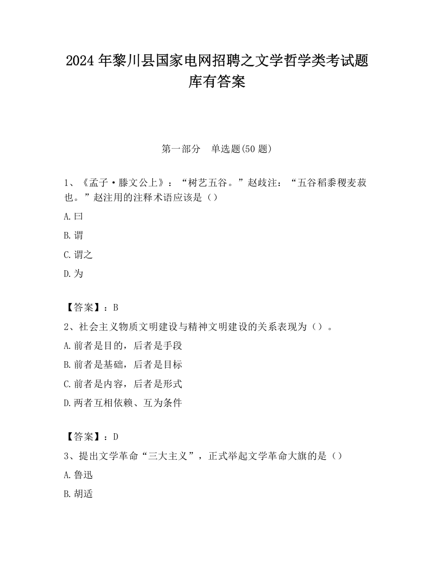 2024年黎川县国家电网招聘之文学哲学类考试题库有答案