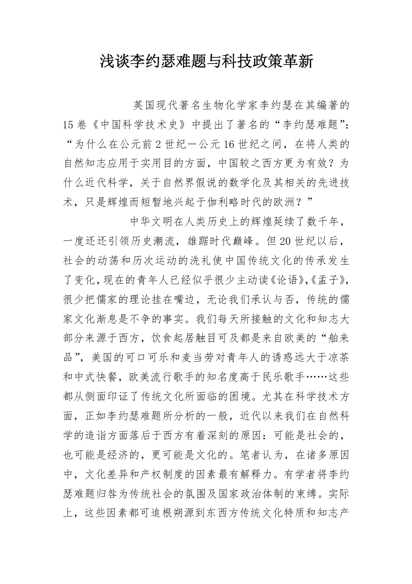 浅谈李约瑟难题与科技政策革新_1