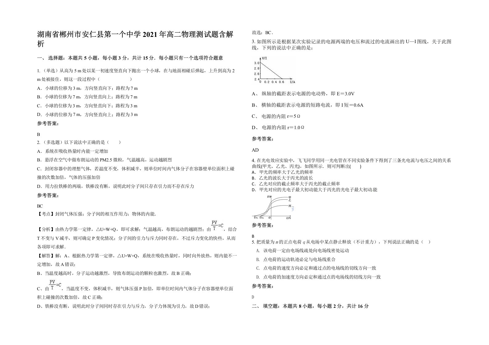 湖南省郴州市安仁县第一个中学2021年高二物理测试题含解析