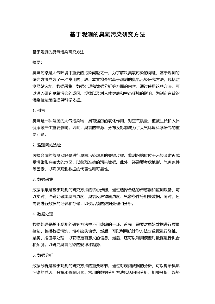 基于观测的臭氧污染研究方法