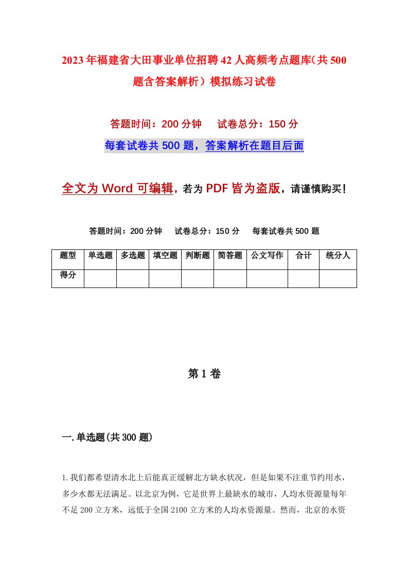 2023年福建省大田事业单位招聘42人高频考点题库共500题含答案解析模拟练习试卷