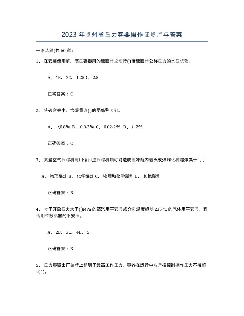 2023年贵州省压力容器操作证题库与答案