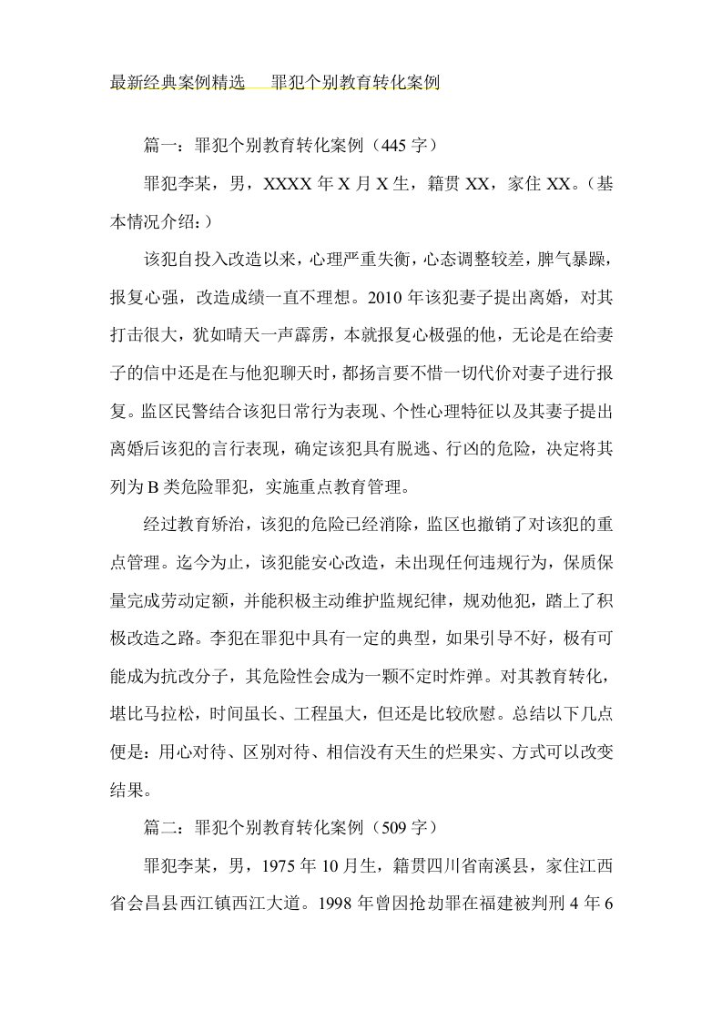 经典案例罪犯个别教育转化案例4页