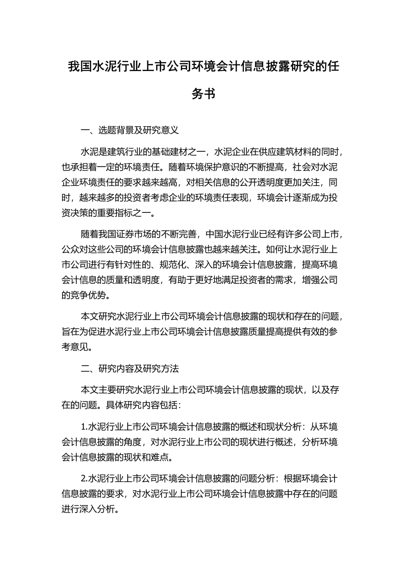 我国水泥行业上市公司环境会计信息披露研究的任务书