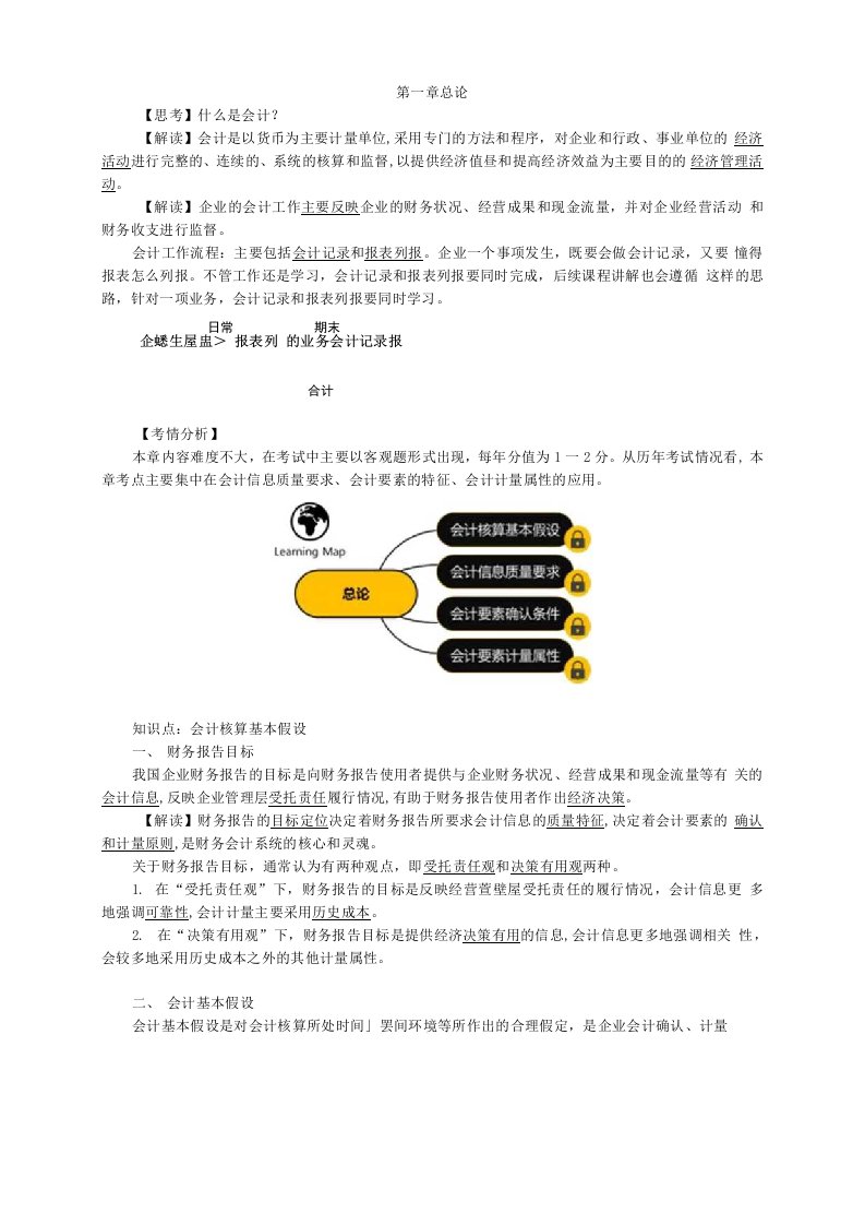 2019年中级会计职称考试备考第一轮会计实务教材精讲班讲义考点重点总结全