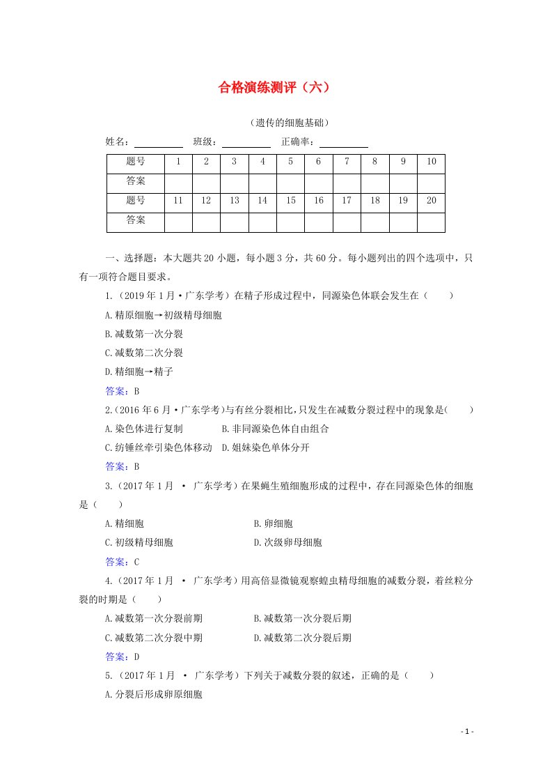 2022届新教材高考生物一轮复习合格演练测评专题六遗传的细胞基础含解析20210621298